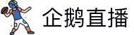 企鹅直播 - 企鹅直播平台 - 体育赛事实时高清播放